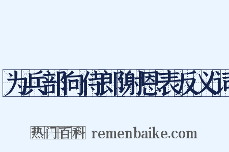 为兵部向侍郎谢恩表反义词是什么意思的图片